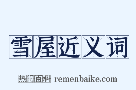 雪屋近义词是什么意思的图片